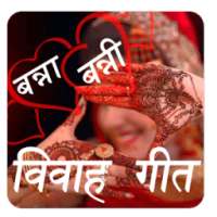 विवाह गीत on 9Apps