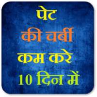 पेट की चर्बी कम करे 10 दिन में on 9Apps