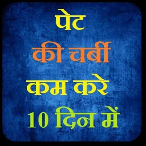 पेट की चर्बी कम करे 10 दिन में скриншот 1