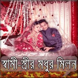 স্বামী-স্ত্রীর মধুর মিলন иконка