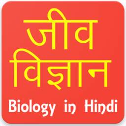 Biology in Hindi