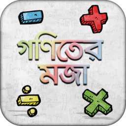 গণিতের মজা bangla math app иконка