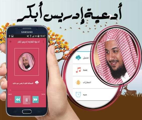 أدعية للقارئ إدريس أبكر скриншот 1