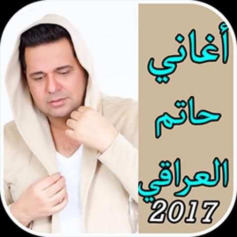 أغاني حاتم العراقي2017 بدون نت скриншот 1