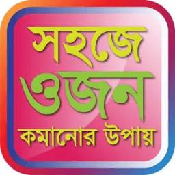 সহজে ওজন কমানোর উপায়