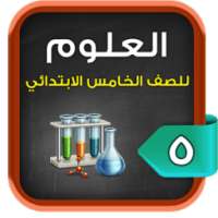 مراجعة العلوم للصف الخامس الابتدائي الترم1 on 9Apps