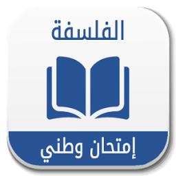 الفلسفة إمتحان وطني 2017 иконка