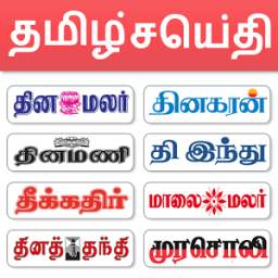 Tamil News - All Tamil Newspaper, India