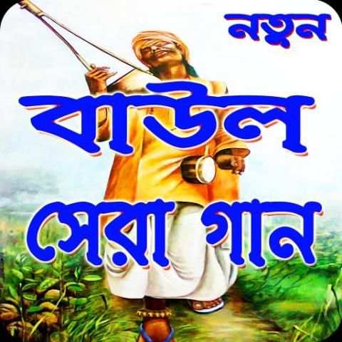 বাউল গান (Baul Song) screenshot 1