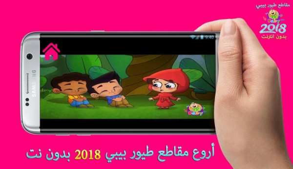 أروع مقاطع طيور الجنة بيبي 2018 screenshot 1