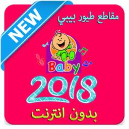 أروع مقاطع طيور بيبي 2018 1.1.1