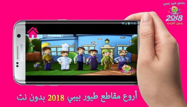 أروع مقاطع طيور الجنة بيبي 2018 screenshot 3