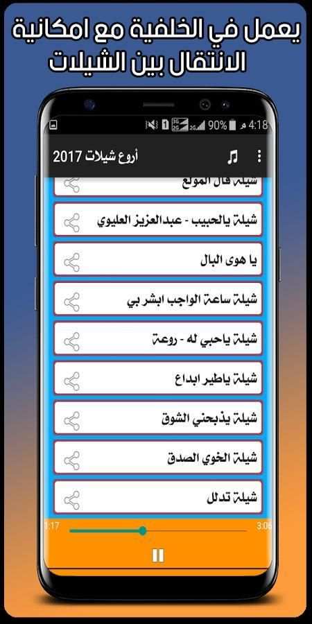 أروع شيلات 2017 screenshot 4