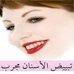 تبييض الأسنان مجرب 2.0