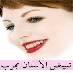 تبييض الاسنان مجرب 2018 иконка