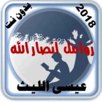 جميع زوامل عيسى الليث 2018 بدون نت on 9Apps