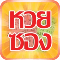 หวยซอง APK Download 2023 - Free - 9Apps หวยซอง Apk Download 2023 - Free - 9Apps