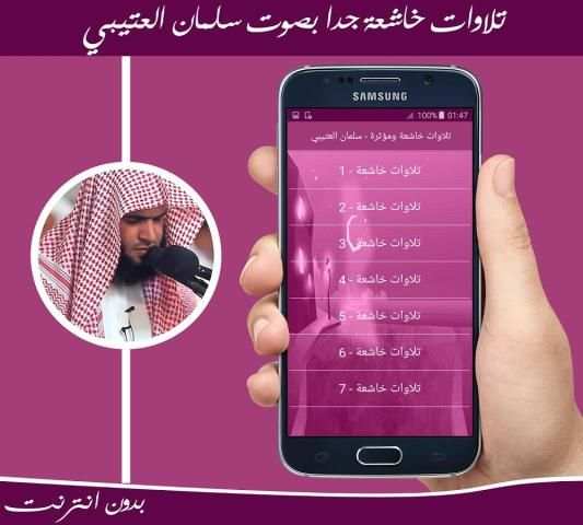 أجمل تلاوات خاشعة بصوت سلمان العتيبي بدون انترنت screenshot 1