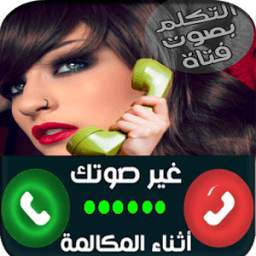 تكلم بصوت فتاة 2.7
