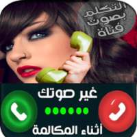 تغيير صوت أتناء المكالمة2017