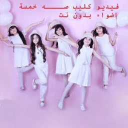 انشودة صة خمسة اضواء بدون نت иконка