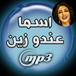اغاني اسماء المنور دون نت иконка