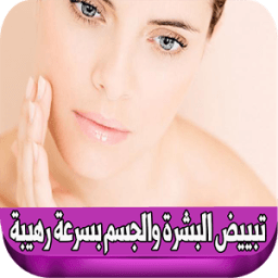 طرق تبييض البشرة والجسم بسرعة icon