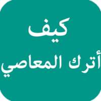 كيف أترك المعاصي on 9Apps