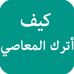 كيف أترك المعاصي иконка