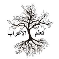 تعلم الإعراب في اللغة العربية on 9Apps