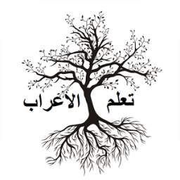 تعلم الإعراب في اللغة العربية 7.4.9