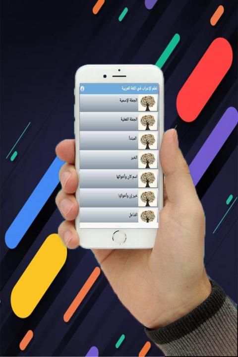 تعلم الإعراب في اللغة العربية скриншот 1
