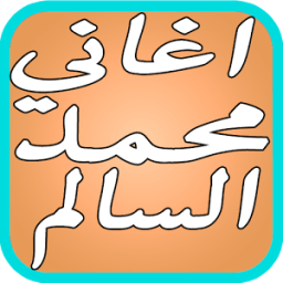 اغاني محمد السالم احنا الشباب icon