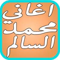 اغاني محمد السالم احنا الشباب on 9Apps