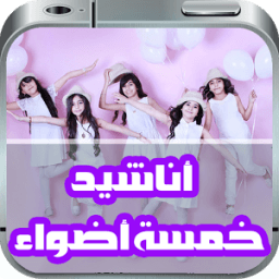 أناشيد خمسة أضواء New icon