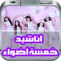 أناشيد خمسة أضواء New on 9Apps