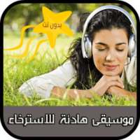 موسيقى هادئة للاسترخاء بدون نت on 9Apps