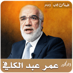 دروس - عمر عبد الكافي Mp3 иконка