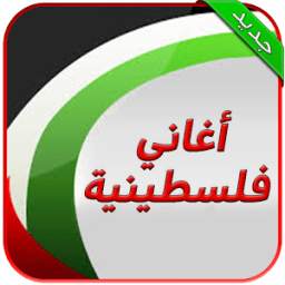 اجمل اغاني فلسطينية ( بدون نت ) 1.5