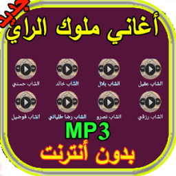 أغاني و موسيقى ملوك الراي Aghani music Roi Rai MP3 icon
