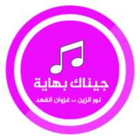 جيناك بهاية نور الزين - غزوان الفهد . * on 9Apps