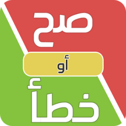 ذكاء صح أم خطأ icon