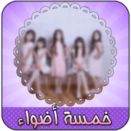 أناشيد خمسة اضواء icon