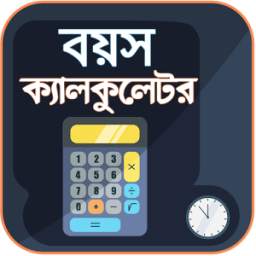 বয়স ক্যালকুলেটর ২০১৮ - Bangla Age Calculator