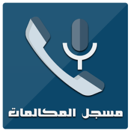 مسجل مكالمات عالي الجودة icon