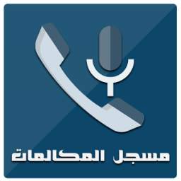 مسجل المكالمات عالي الجودة 1.0