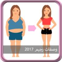 وصفات رجيم 2017 on 9Apps