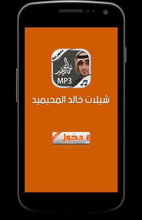 شيلات خالد المحيميد New screenshot 1