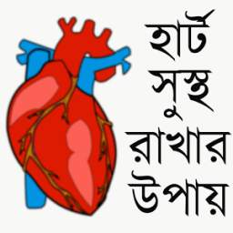 হার্ট সুস্থ রাখার উপায় 1.0.0
