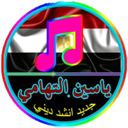 أنشيد ياسين التهامي 2017 icon